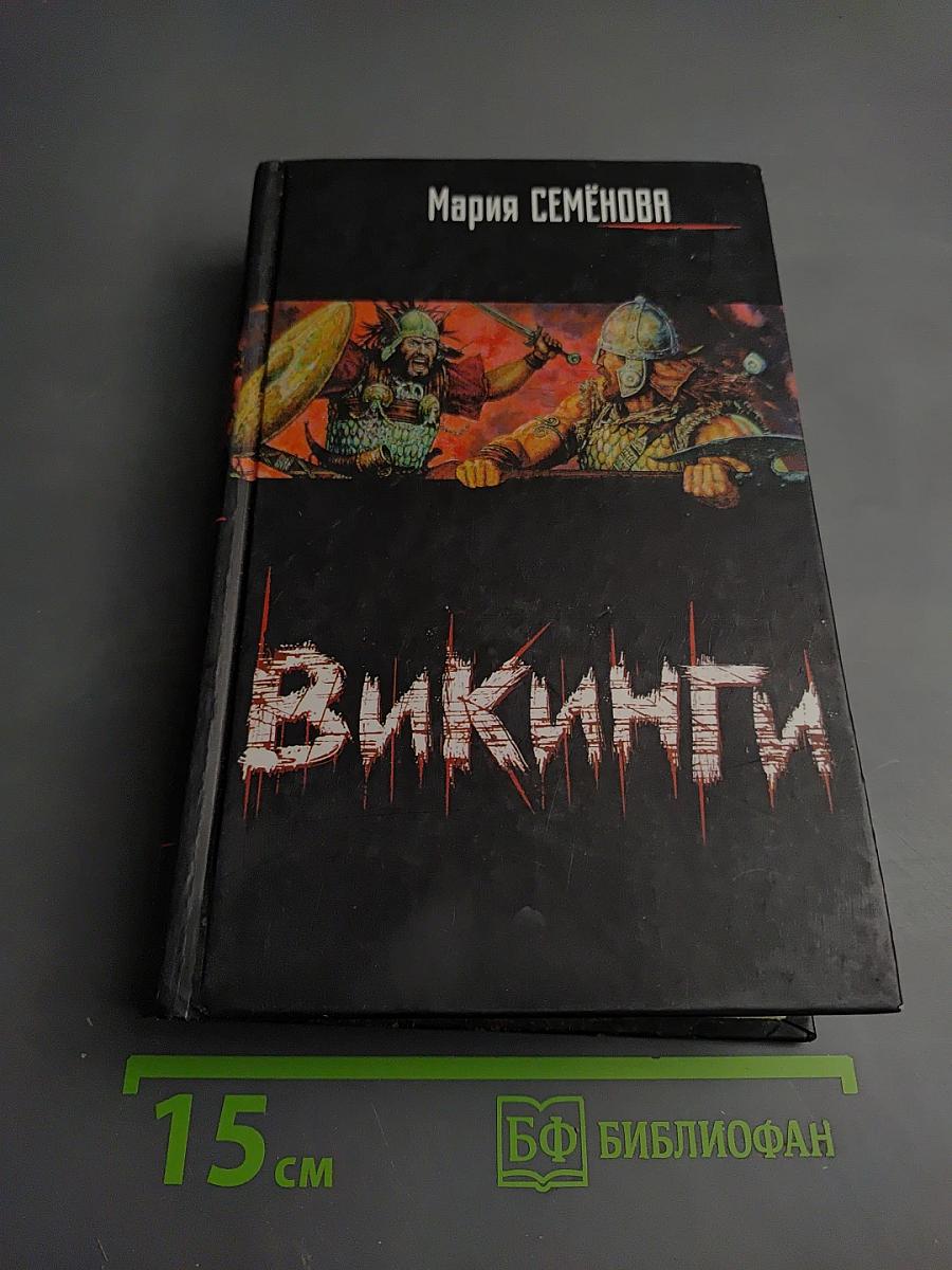 Викинги