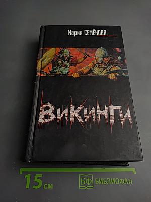 Викинги