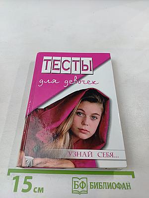 Тесты для девочек