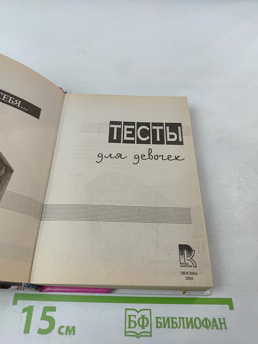 Тесты для девочек