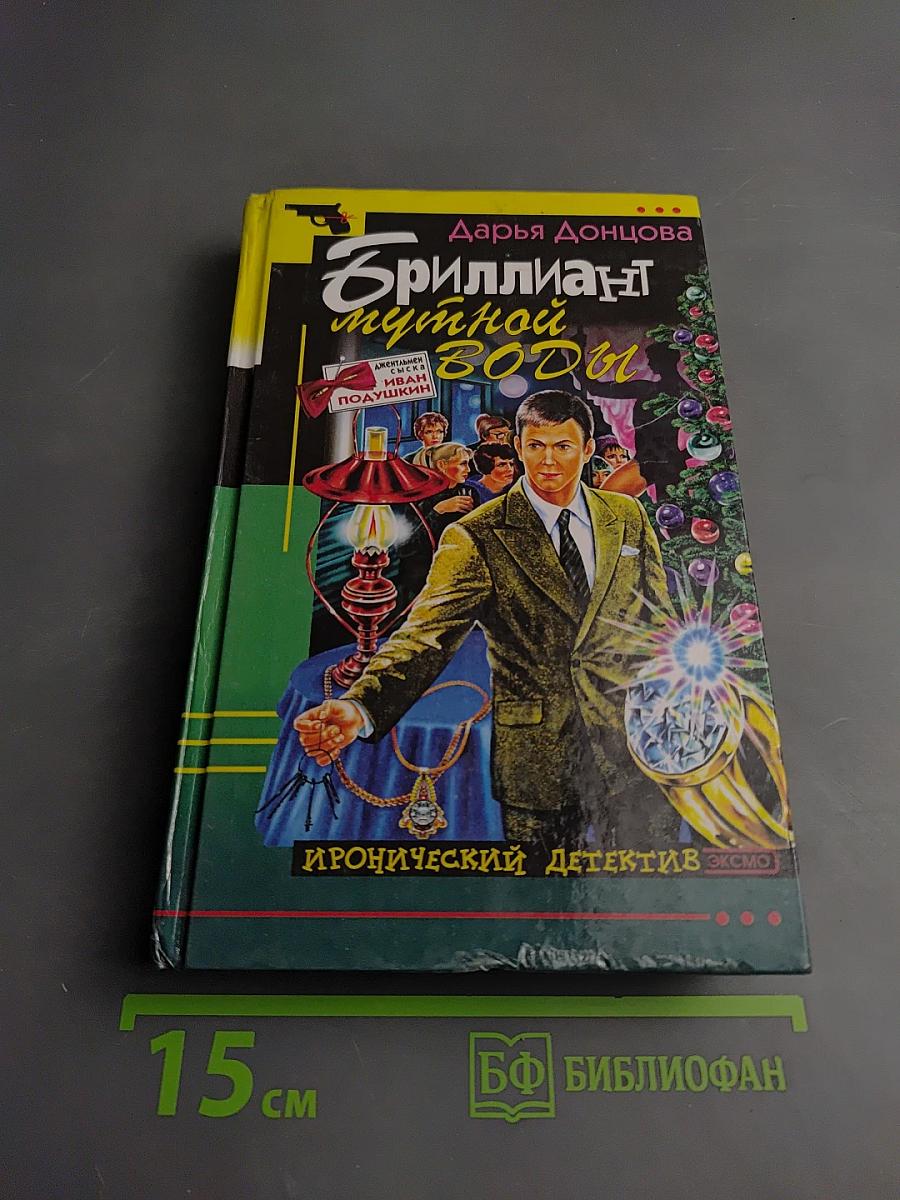 Бриллиант мутной воды