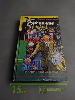 Бриллиант мутной воды