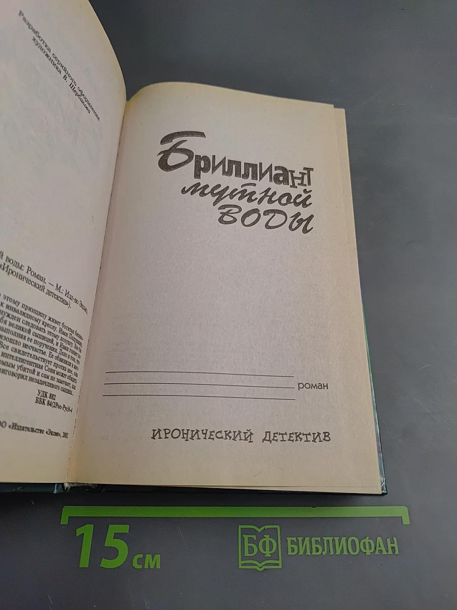 Бриллиант мутной воды