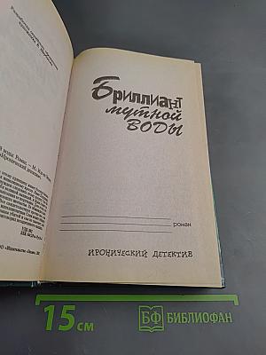 Бриллиант мутной воды