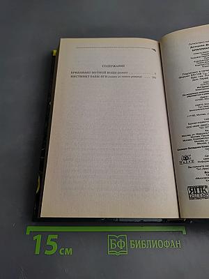 Бриллиант мутной воды