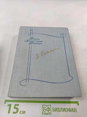 Виктор Конецкий. Завтрашние заботы. Кто смотрит на облака. Путевые портреты с морским пейзажем