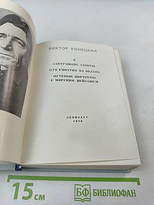 Виктор Конецкий. Завтрашние заботы. Кто смотрит на облака. Путевые портреты с морским пейзажем