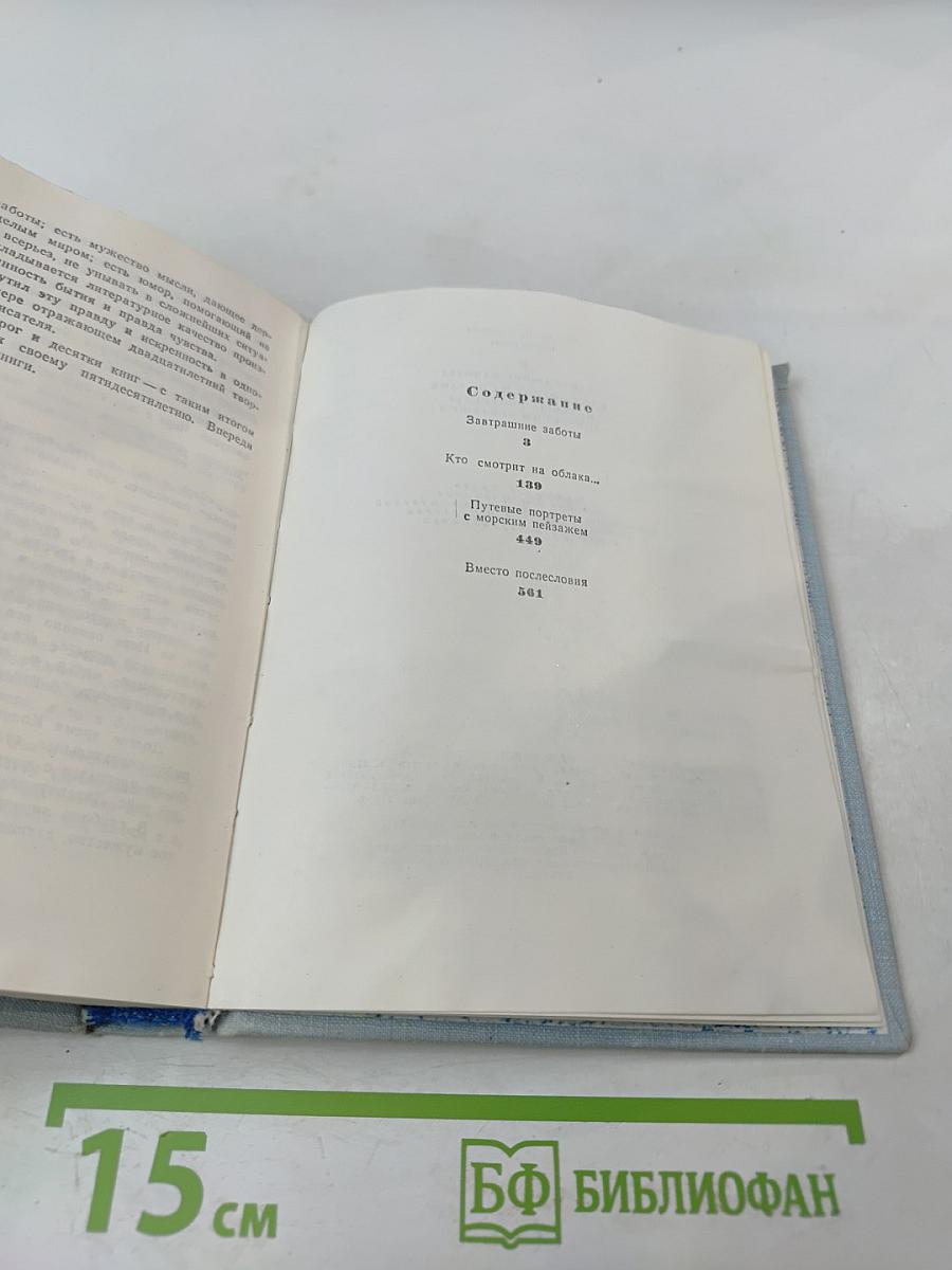 Виктор Конецкий. Завтрашние заботы. Кто смотрит на облака. Путевые портреты с морским пейзажем