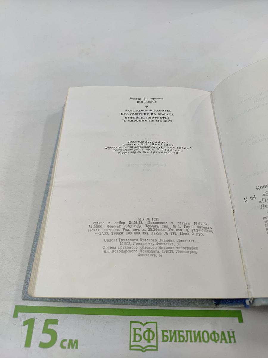 Виктор Конецкий. Завтрашние заботы. Кто смотрит на облака. Путевые портреты с морским пейзажем