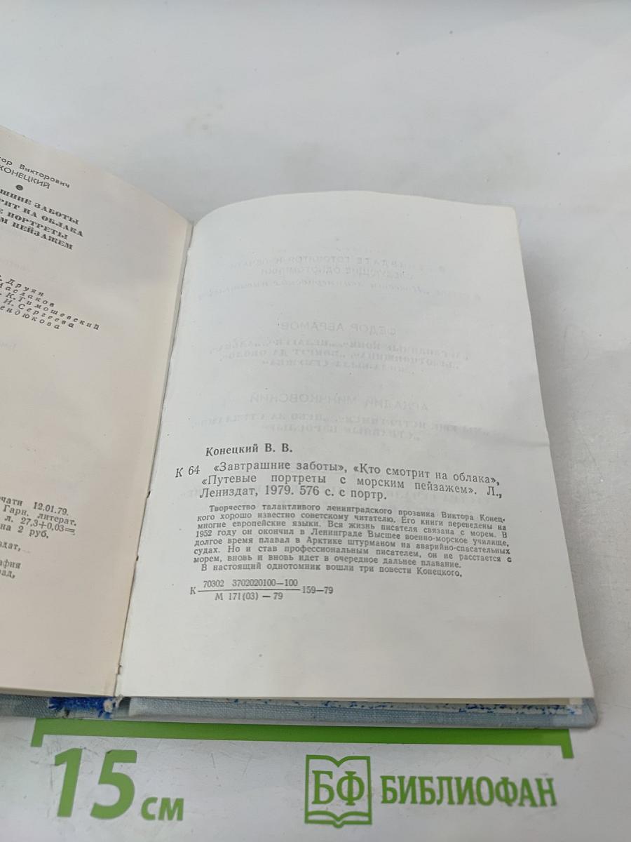 Виктор Конецкий. Завтрашние заботы. Кто смотрит на облака. Путевые портреты с морским пейзажем