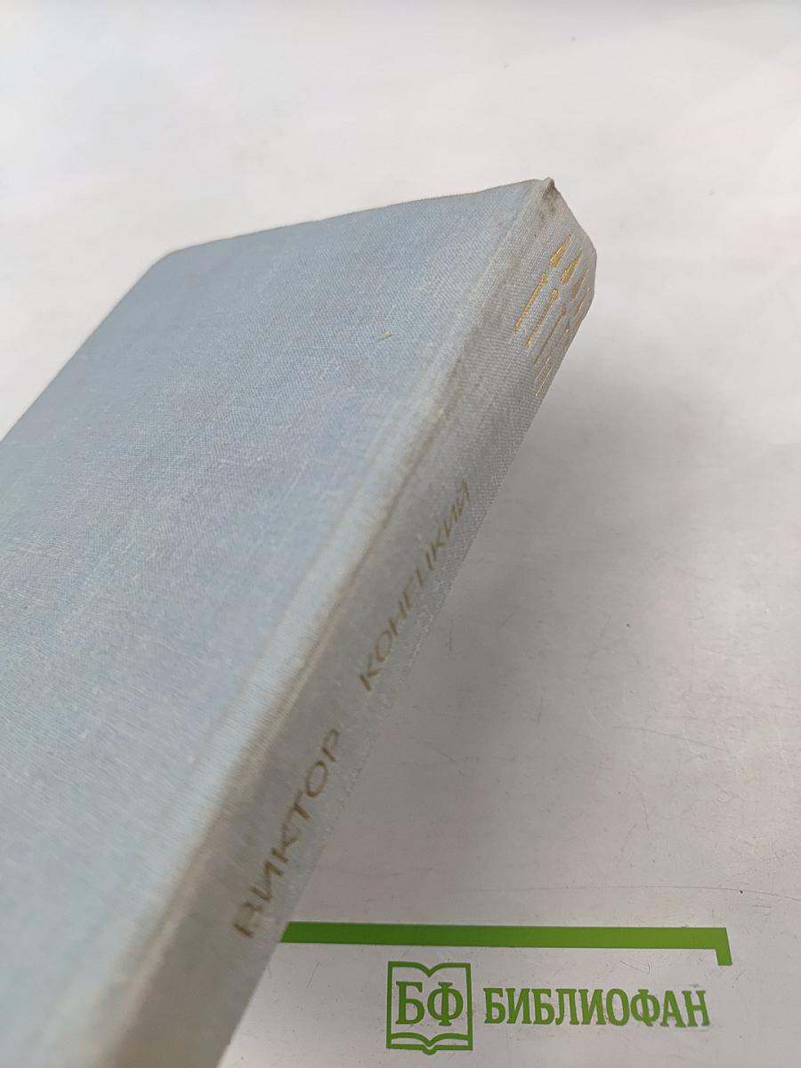 Виктор Конецкий. Завтрашние заботы. Кто смотрит на облака. Путевые портреты с морским пейзажем