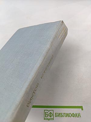 Виктор Конецкий. Завтрашние заботы. Кто смотрит на облака. Путевые портреты с морским пейзажем