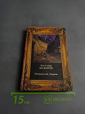 Поэтический сборник