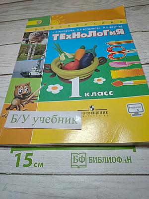 Технология. 1 класс