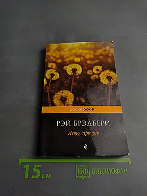 Лето, прощай