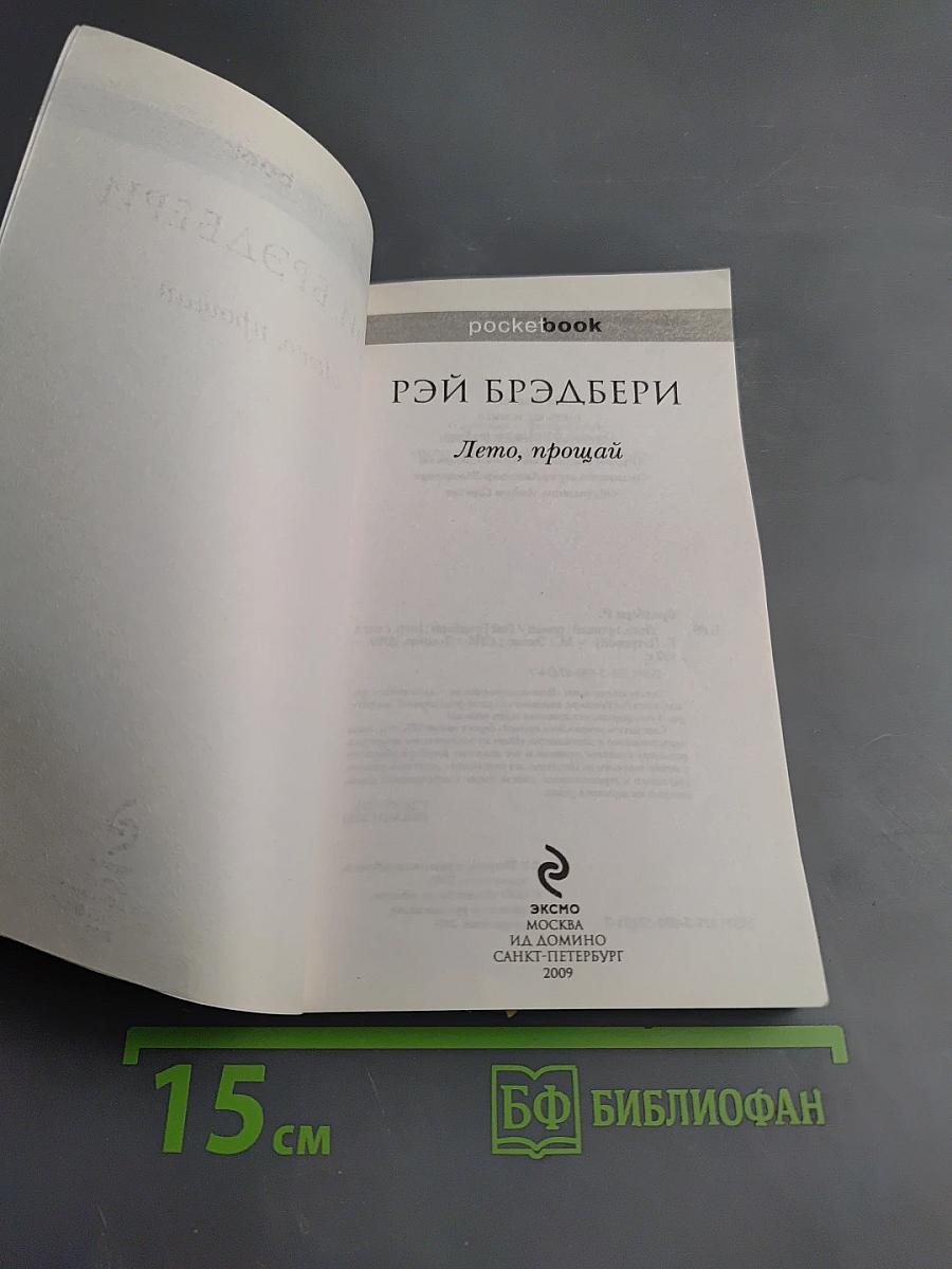 Лето, прощай