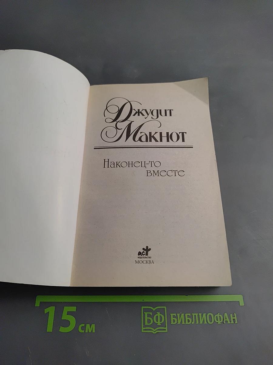 Наконец-то вместе