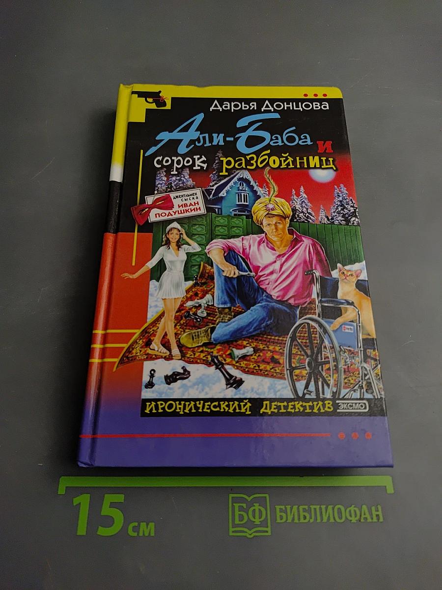 Али-Баба и сорок разбойниц