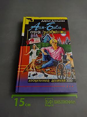 Али-Баба и сорок разбойниц