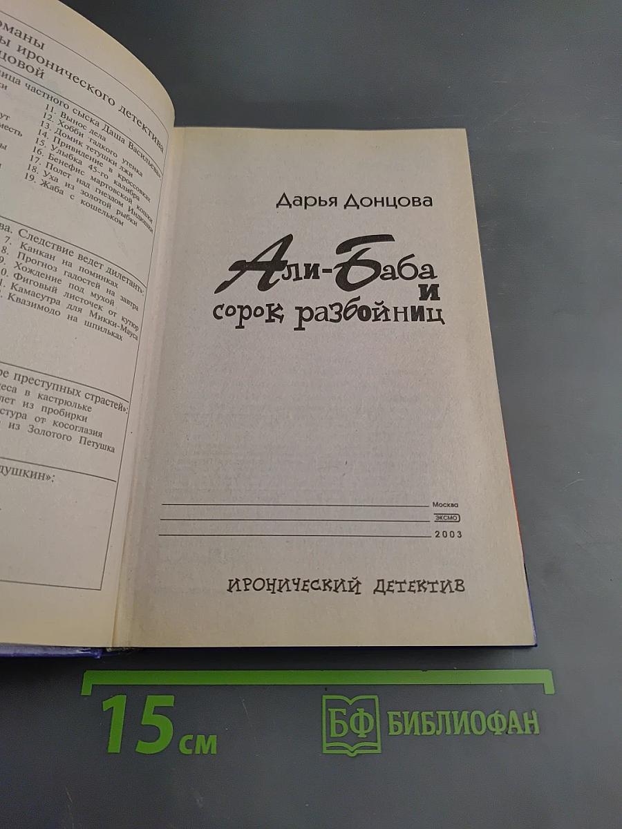 Али-Баба и сорок разбойниц