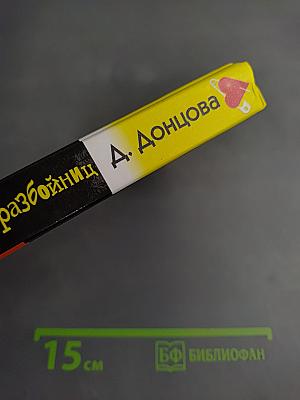 Али-Баба и сорок разбойниц