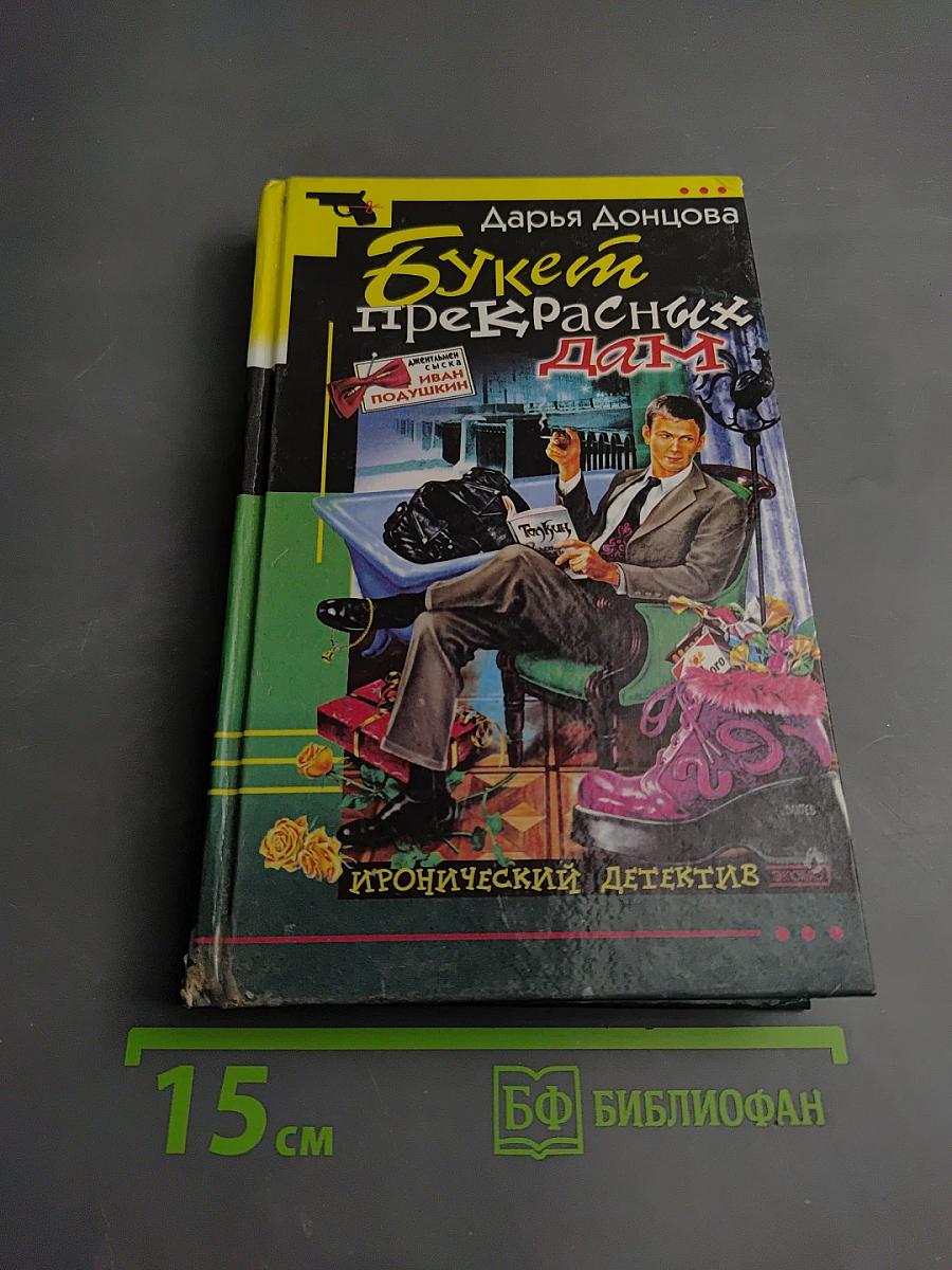 Букет прекрасных дам