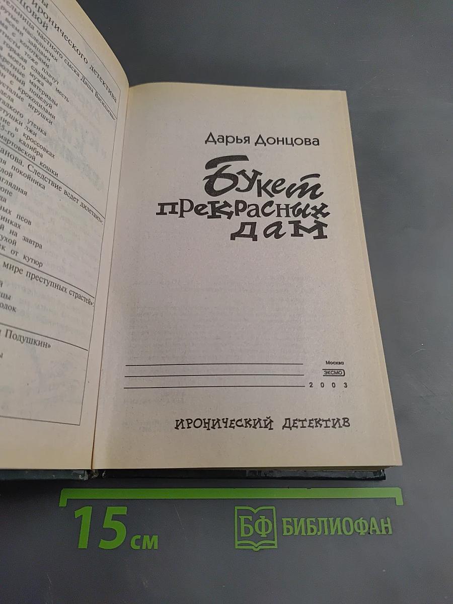 Букет прекрасных дам