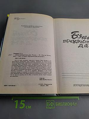 Букет прекрасных дам