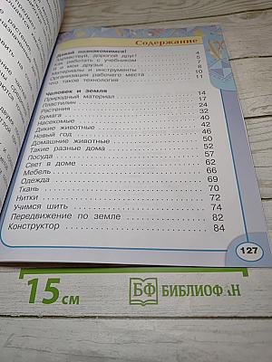 Технология. 1 класс