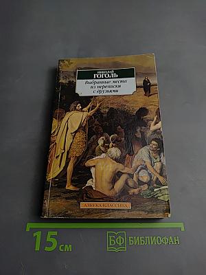 Выбранные места из переписки с друзьями