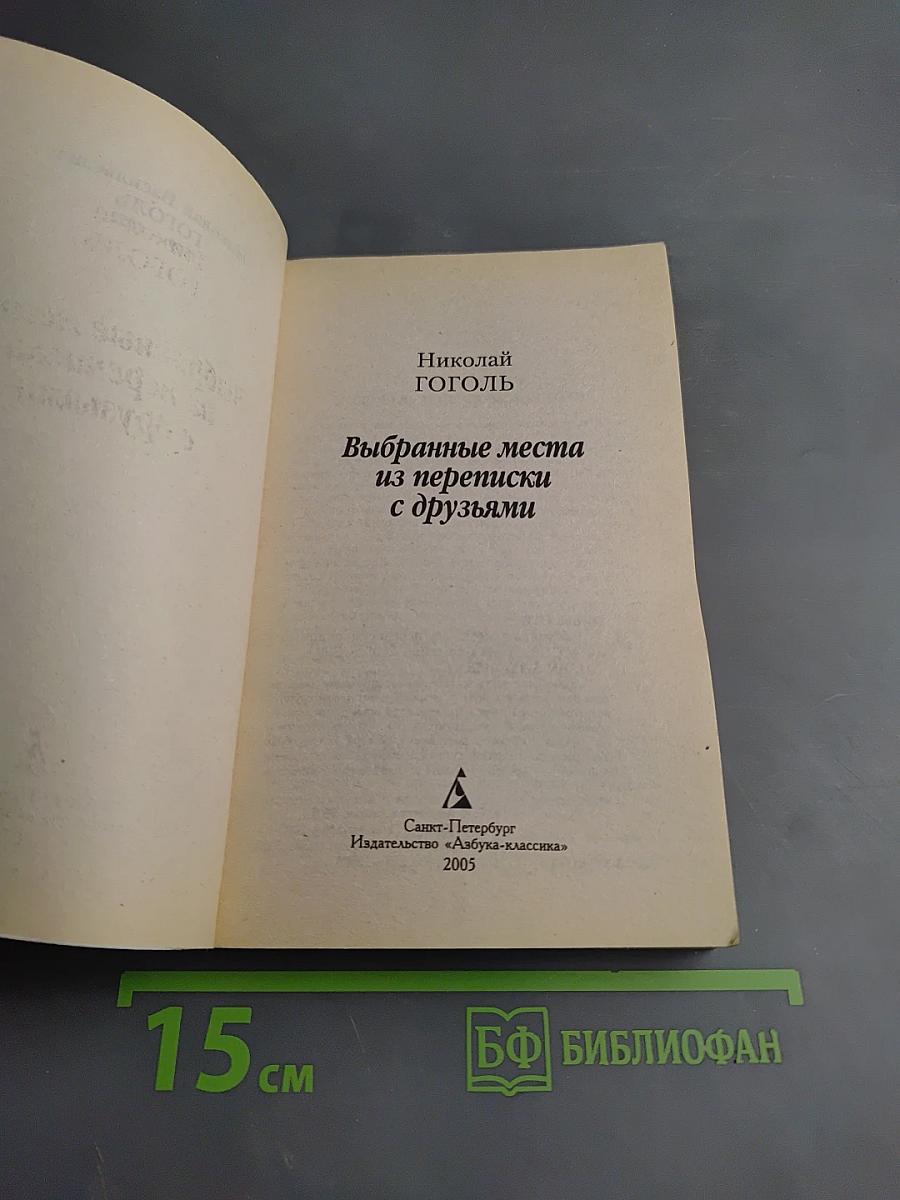 Выбранные места из переписки с друзьями