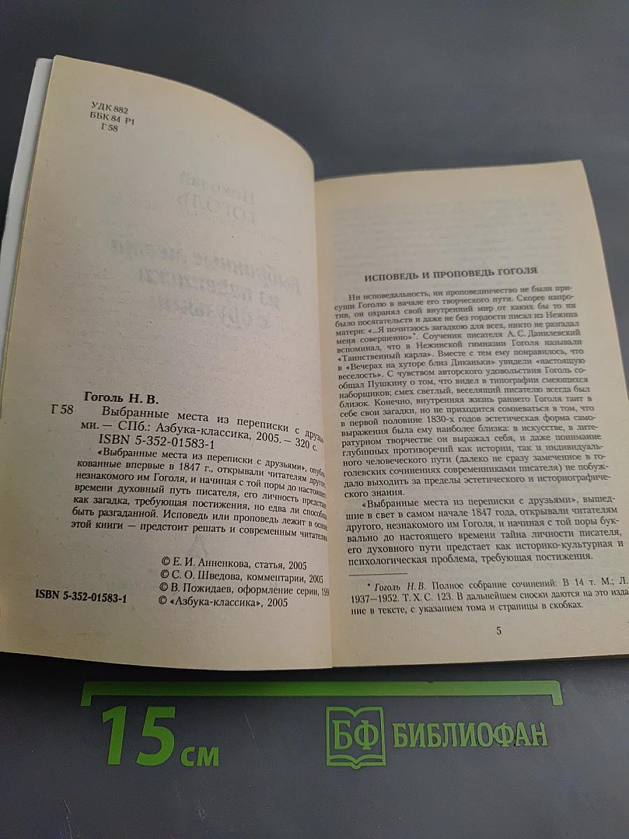 Выбранные места из переписки с друзьями