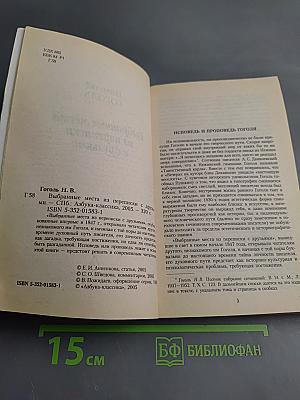 Выбранные места из переписки с друзьями