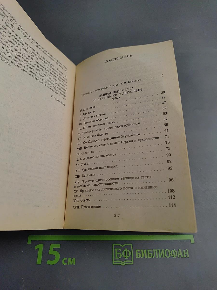 Выбранные места из переписки с друзьями