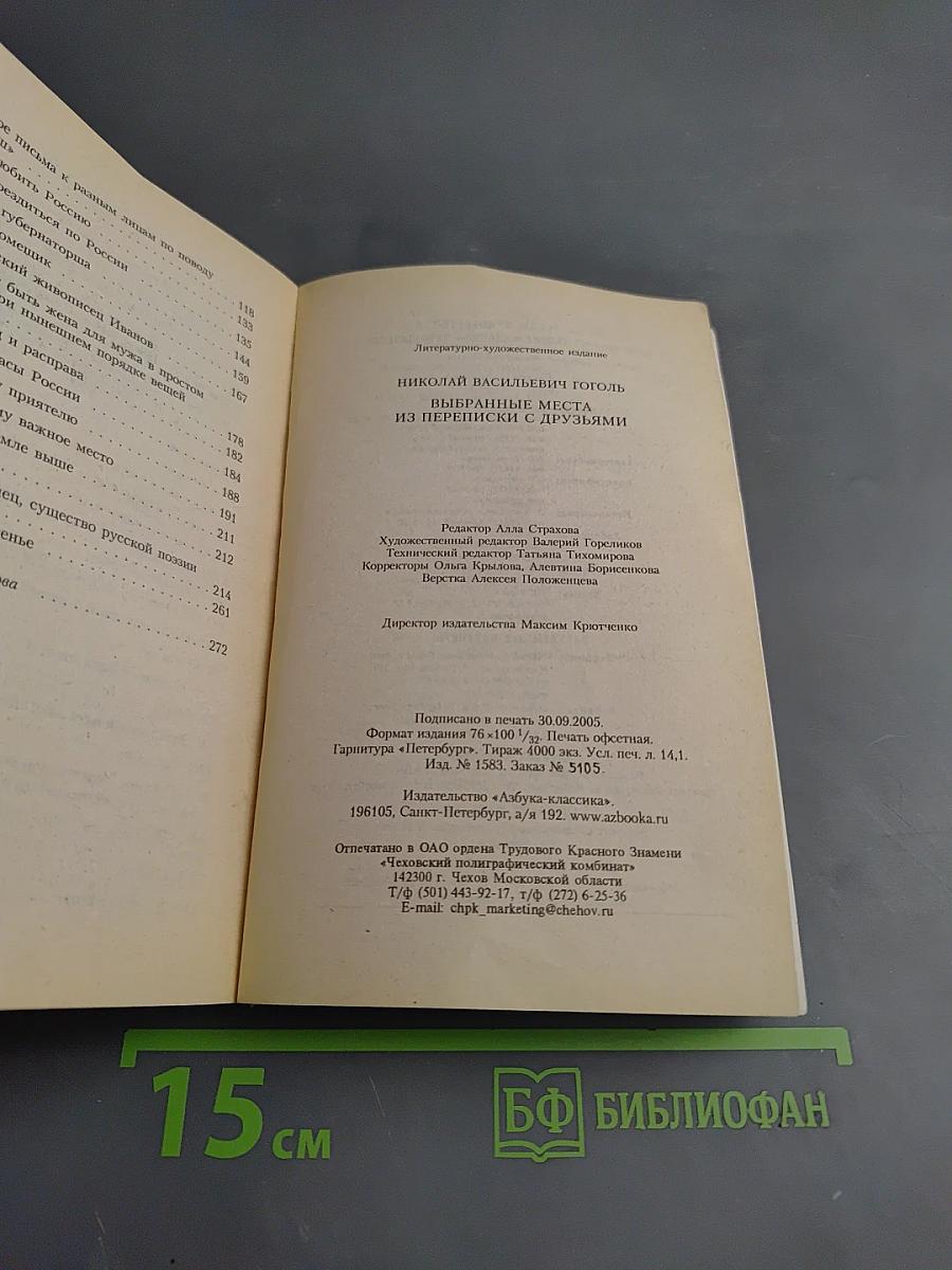 Выбранные места из переписки с друзьями