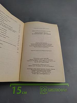 Выбранные места из переписки с друзьями