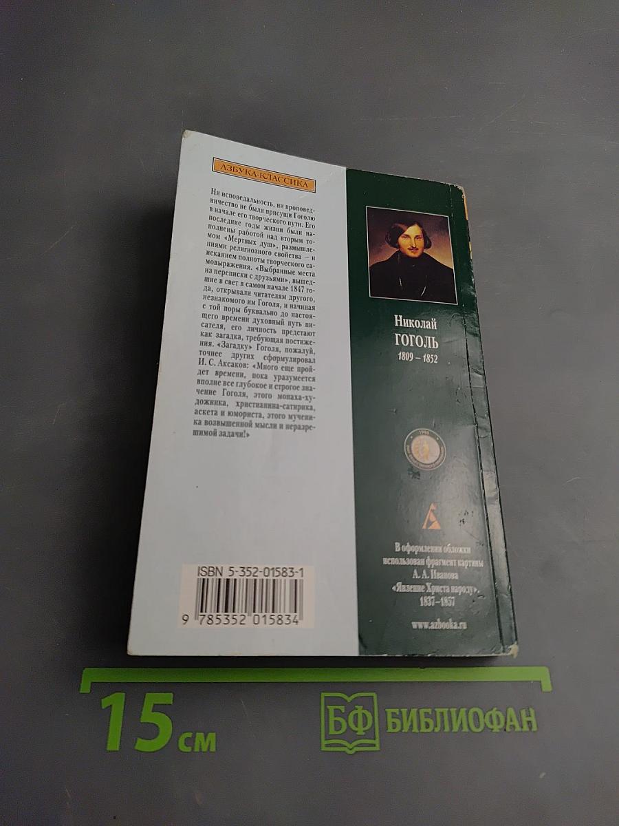 Выбранные места из переписки с друзьями