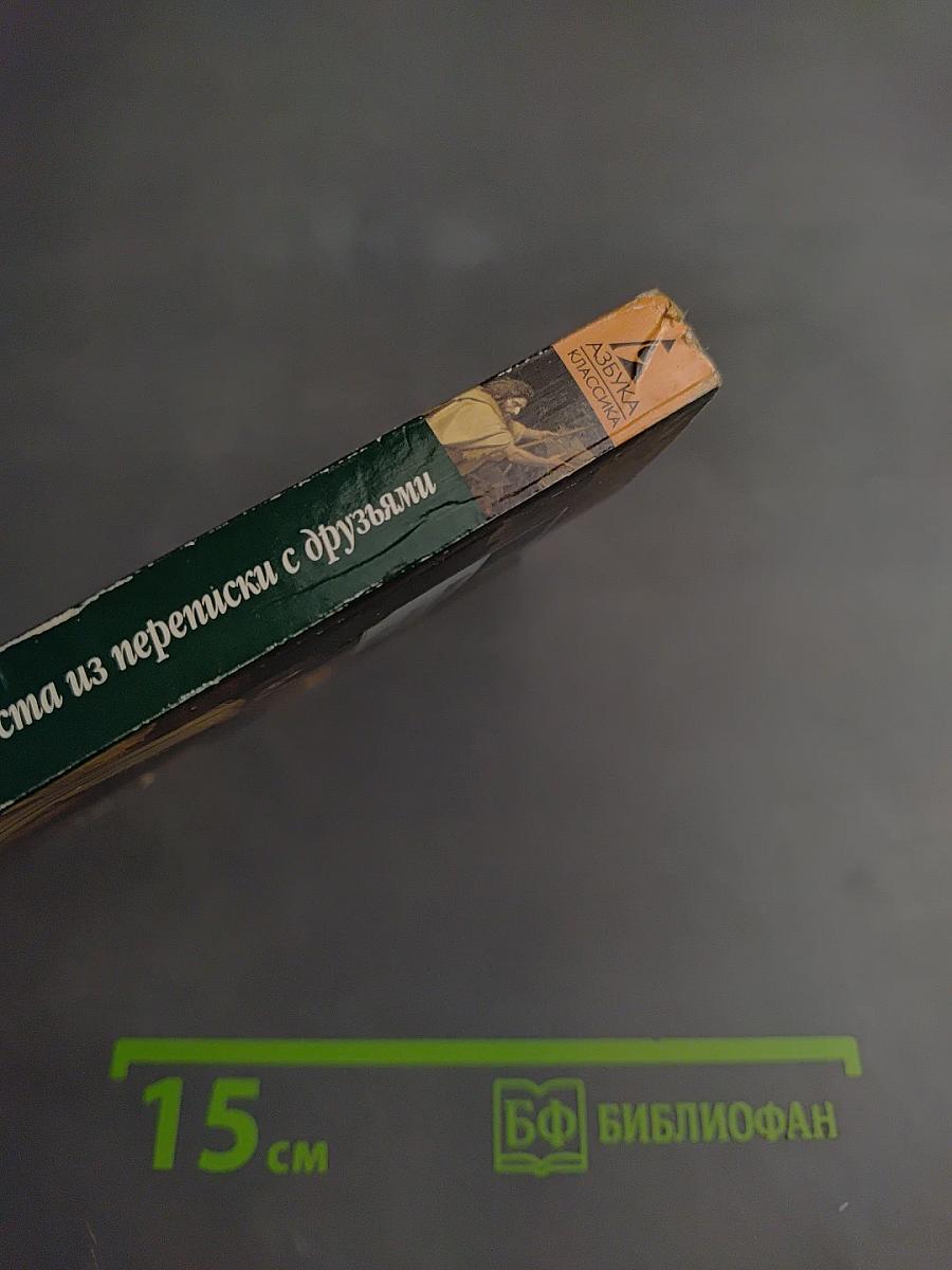 Выбранные места из переписки с друзьями