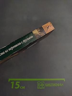 Выбранные места из переписки с друзьями