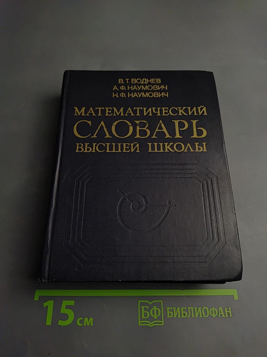 Математический словарь высшей школы