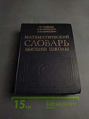 Математический словарь высшей школы