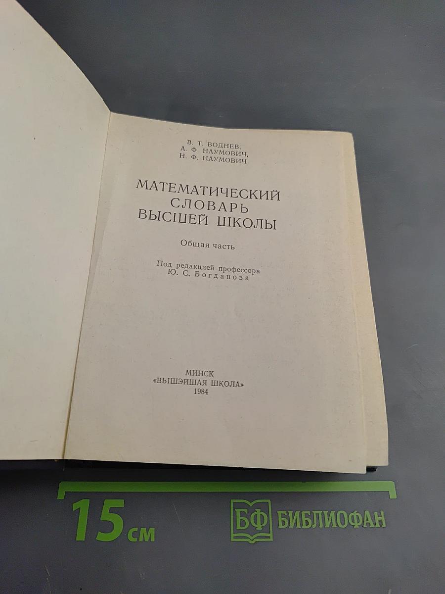 Математический словарь высшей школы