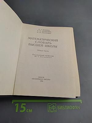 Математический словарь высшей школы