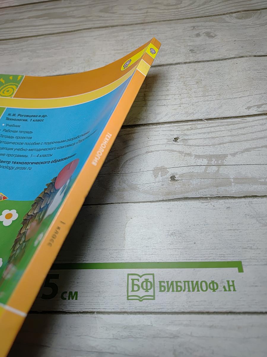 Технология. 1 класс