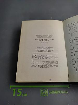 Математический словарь высшей школы