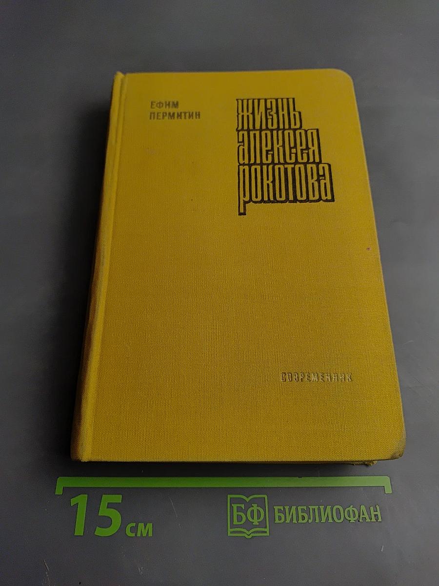 Жизнь Алексея Рокотова