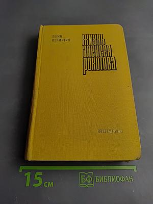 Жизнь Алексея Рокотова