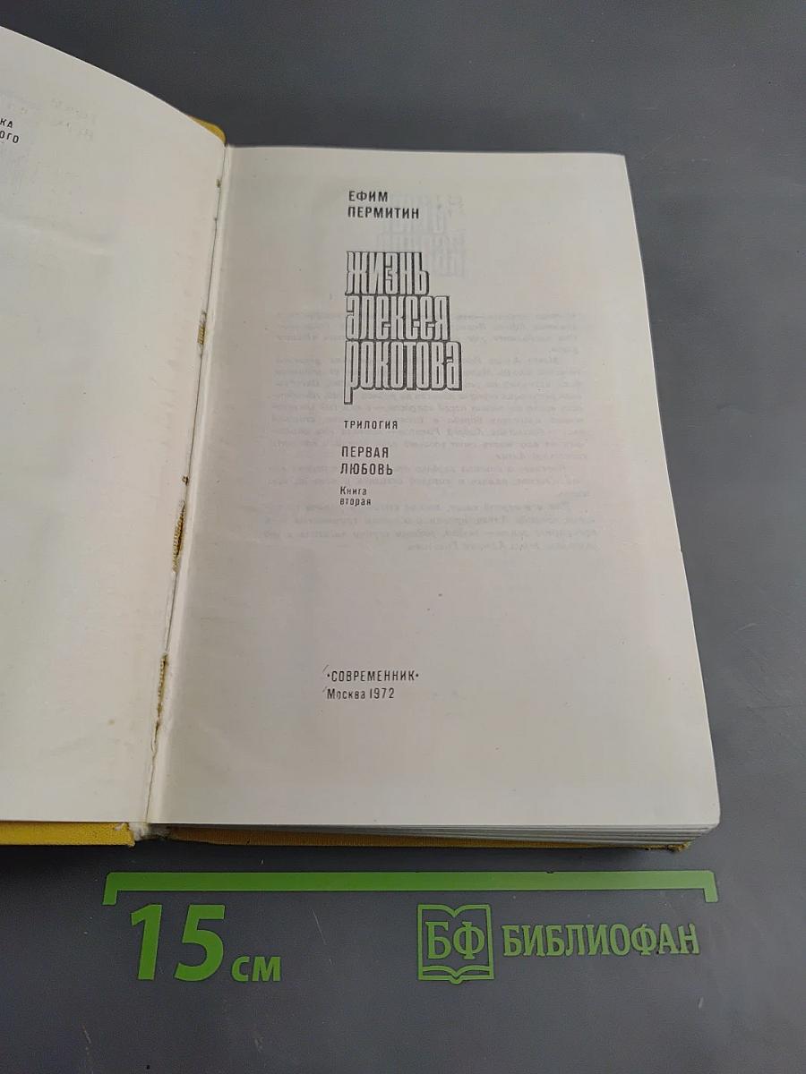 Жизнь Алексея Рокотова