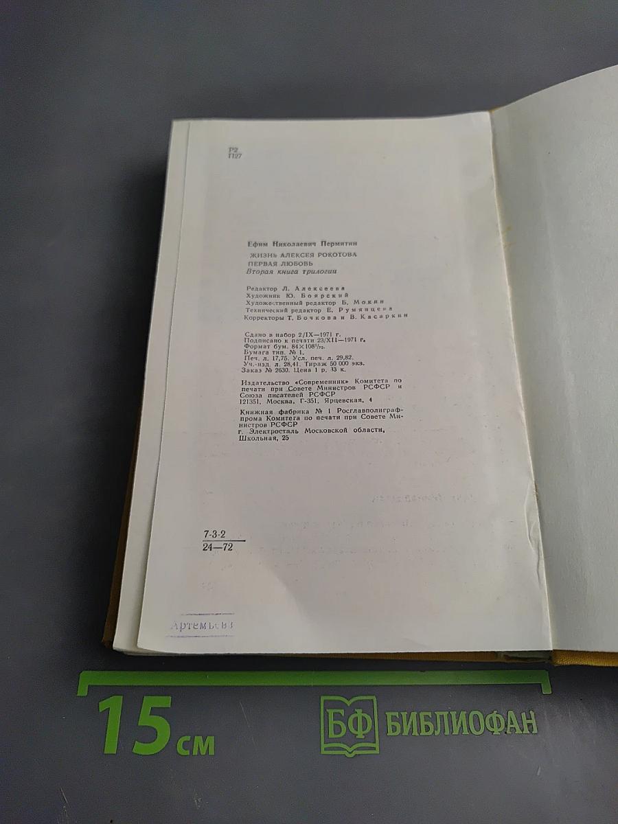 Жизнь Алексея Рокотова