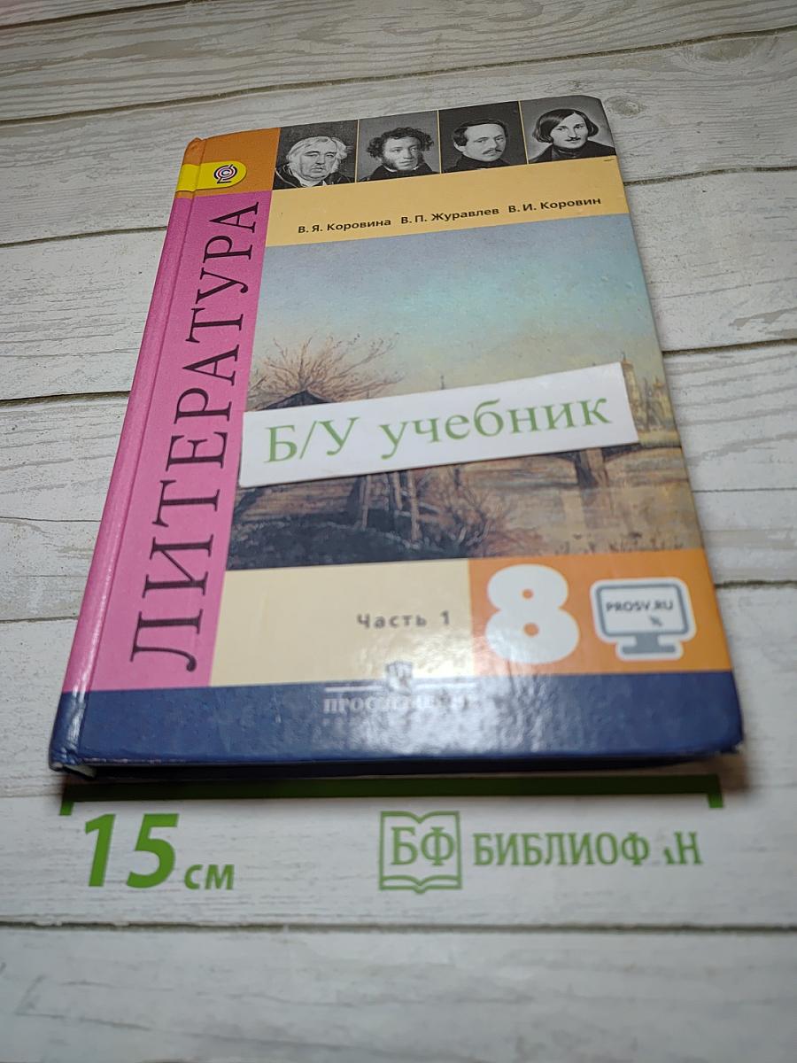 Литература. 8 класс. Учебник. Часть 1